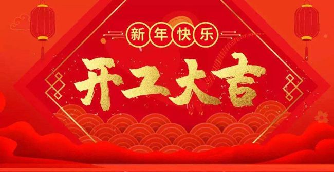 開工大吉--我公司已正常開工，新老客戶多多關(guān)照