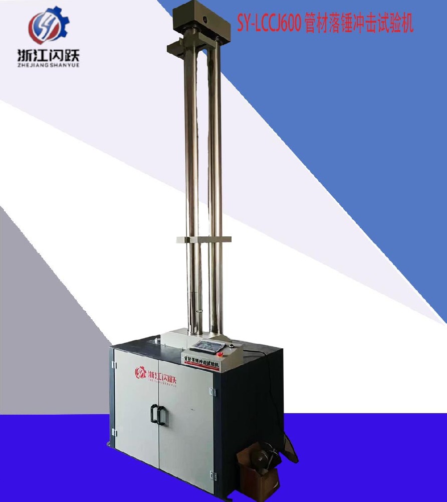 落錘沖擊試驗機