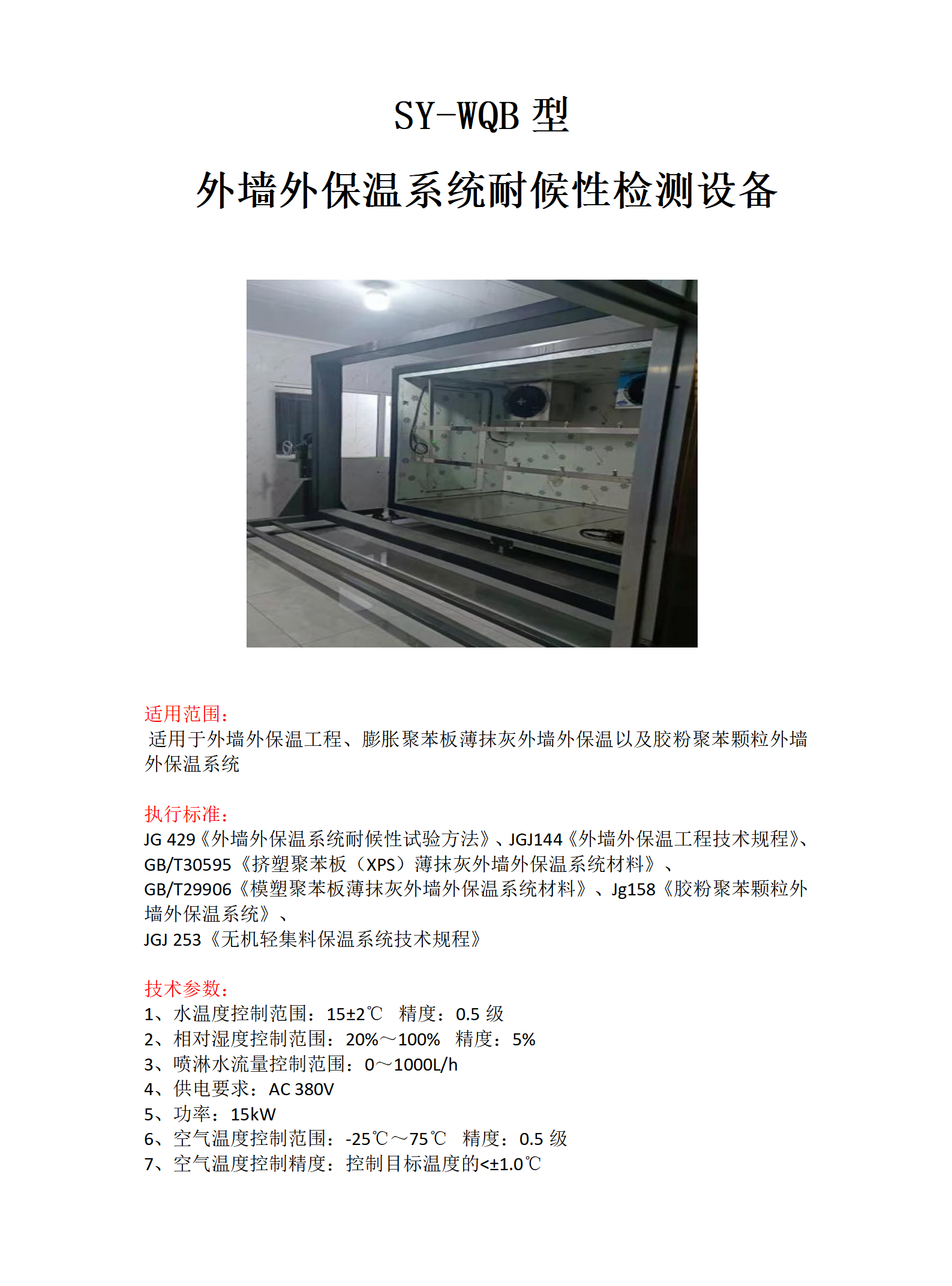 外墻外保溫系統耐候性檢測設備_01.png