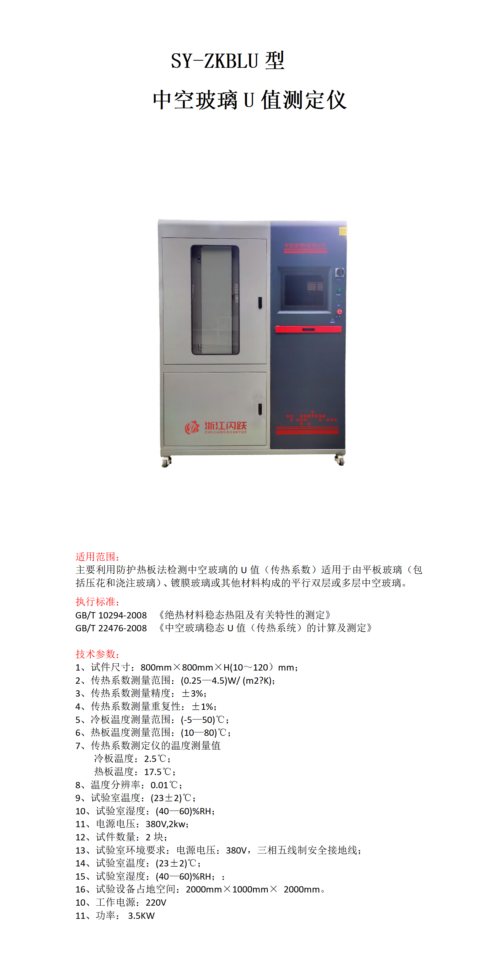 中空玻璃U值傳熱系數測定儀_01.png