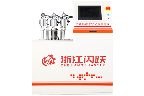 熱變形維卡軟化點測試儀