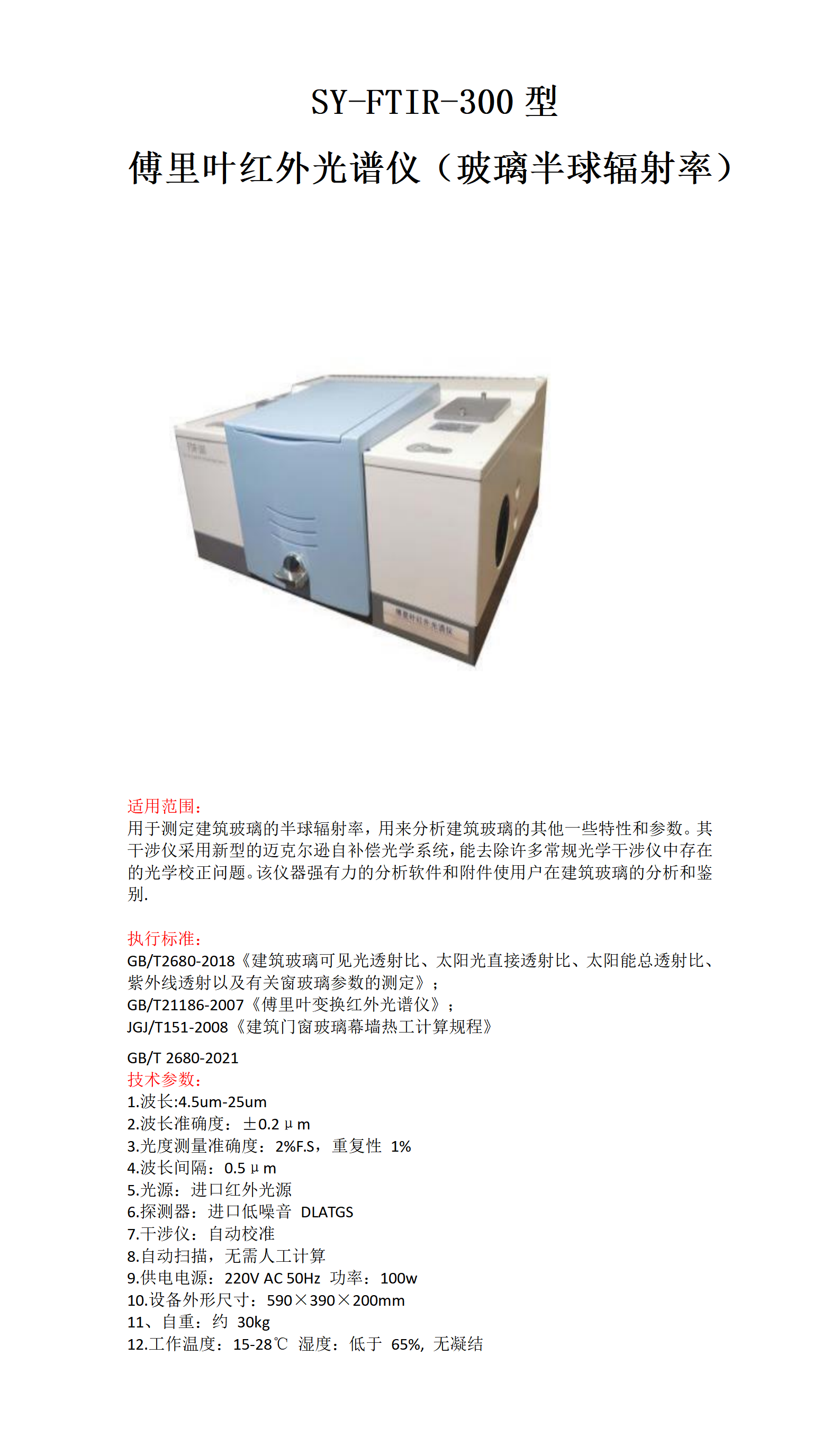 傅里葉紅外光譜儀（玻璃半球輻射率）_01.png