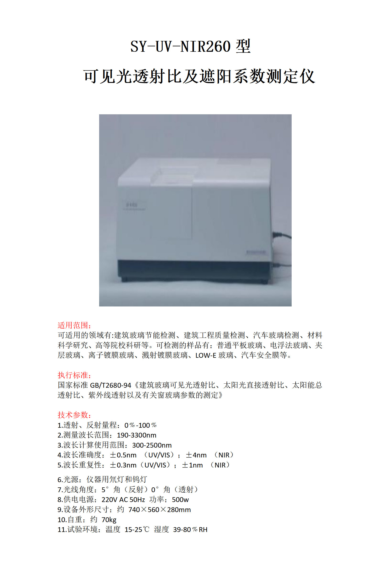 可見光透射比及遮陽系數測定儀_01.png